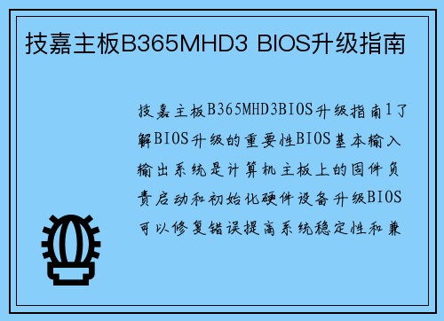 技嘉主板B365MHD3 BIOS升级指南