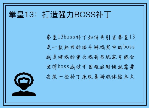 拳皇13：打造强力BOSS补丁
