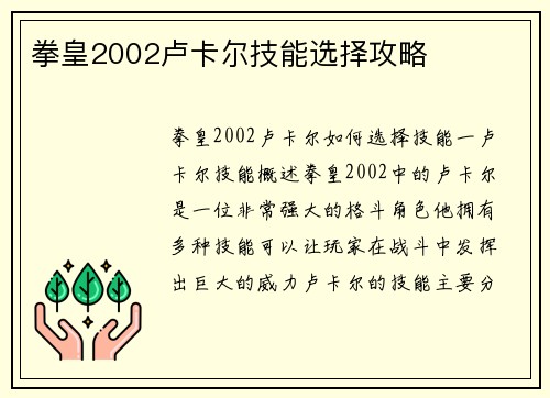 拳皇2002卢卡尔技能选择攻略