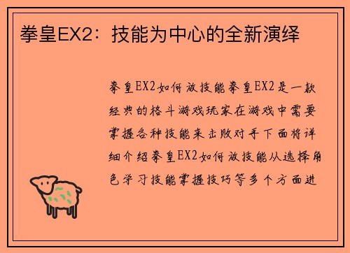 拳皇EX2：技能为中心的全新演绎