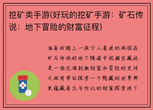 挖矿类手游(好玩的挖矿手游：矿石传说：地下冒险的财富征程)