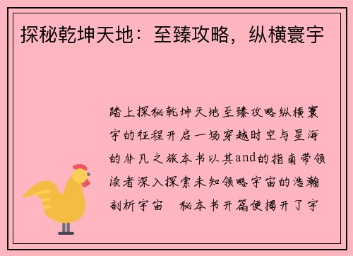 探秘乾坤天地：至臻攻略，纵横寰宇