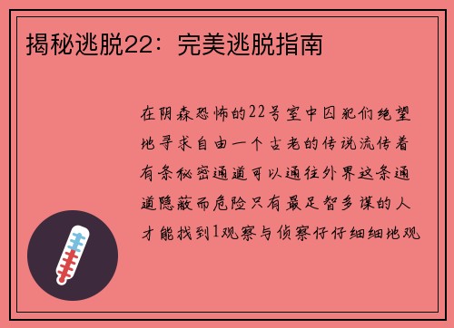 揭秘逃脱22：完美逃脱指南