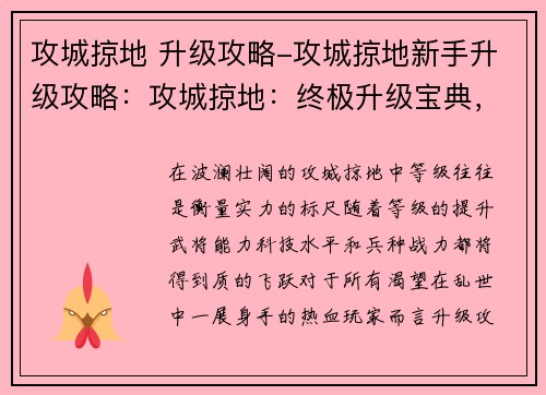 攻城掠地 升级攻略-攻城掠地新手升级攻略：攻城掠地：终极升级宝典，席卷沙场