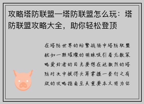 攻略塔防联盟—塔防联盟怎么玩：塔防联盟攻略大全，助你轻松登顶