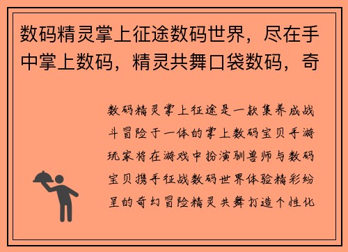 数码精灵掌上征途数码世界，尽在手中掌上数码，精灵共舞口袋数码，奇幻冒险数码精灵，手游之约