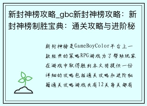新封神榜攻略_gbc新封神榜攻略：新封神榜制胜宝典：通关攻略与进阶秘籍