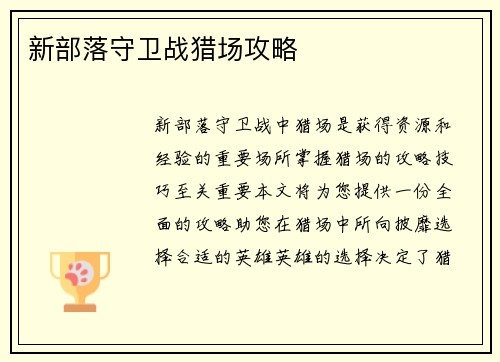 新部落守卫战猎场攻略