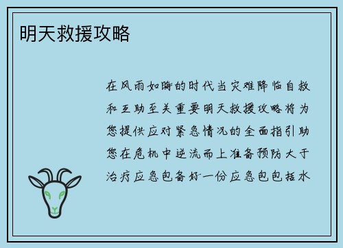 明天救援攻略