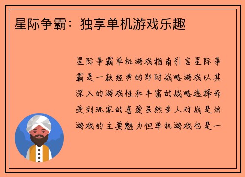 星际争霸：独享单机游戏乐趣