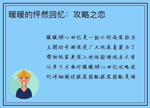 暖暖的怦然回忆：攻略之恋