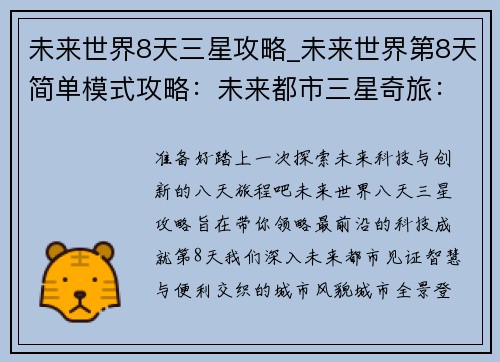 未来世界8天三星攻略_未来世界第8天简单模式攻略：未来都市三星奇旅：8日领略科技与创新的盛宴