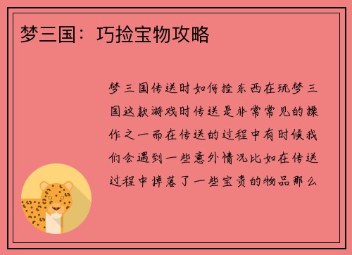 梦三国：巧捡宝物攻略