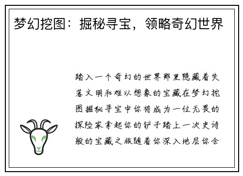 梦幻挖图：掘秘寻宝，领略奇幻世界