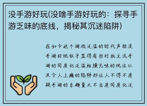 没手游好玩(没啥手游好玩的：探寻手游乏味的底线，揭秘其沉迷陷阱)