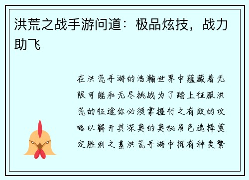 洪荒之战手游问道：极品炫技，战力助飞