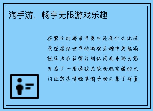 淘手游，畅享无限游戏乐趣