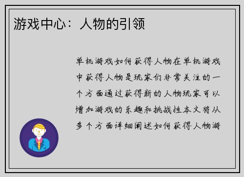 游戏中心：人物的引领