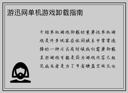 游迅网单机游戏卸载指南