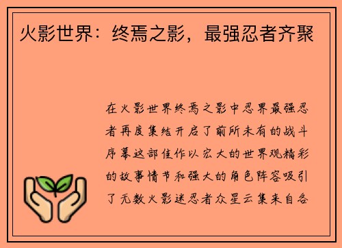 火影世界：终焉之影，最强忍者齐聚