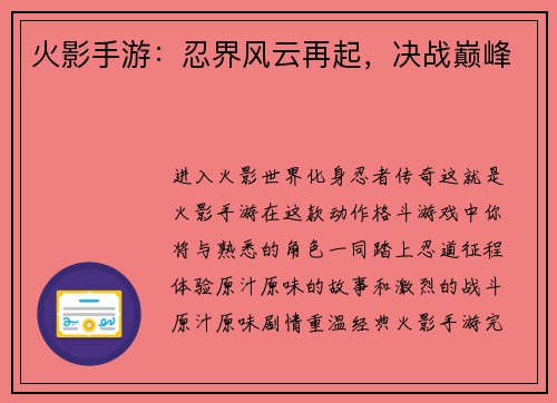 火影手游：忍界风云再起，决战巅峰