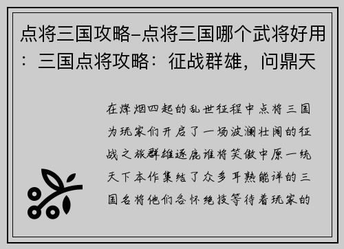 点将三国攻略-点将三国哪个武将好用：三国点将攻略：征战群雄，问鼎天下