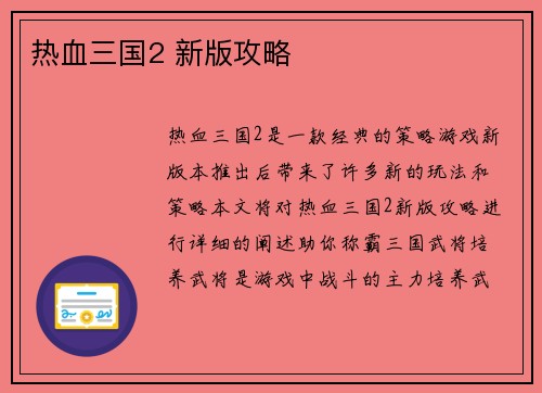 热血三国2 新版攻略