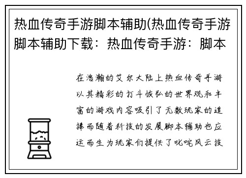 热血传奇手游脚本辅助(热血传奇手游脚本辅助下载：热血传奇手游：脚本辅助助你叱咤风云，技惊四座)