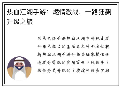 热血江湖手游：燃情激战，一路狂飙升级之旅