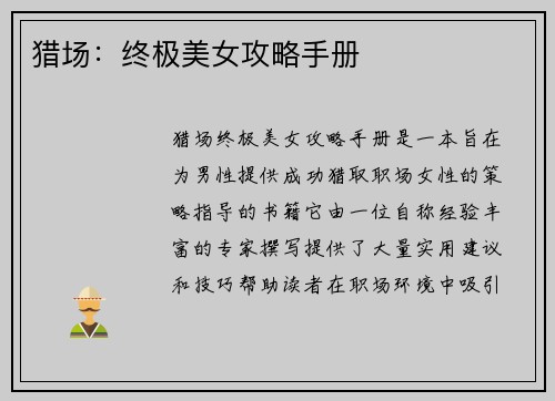 猎场：终极美女攻略手册