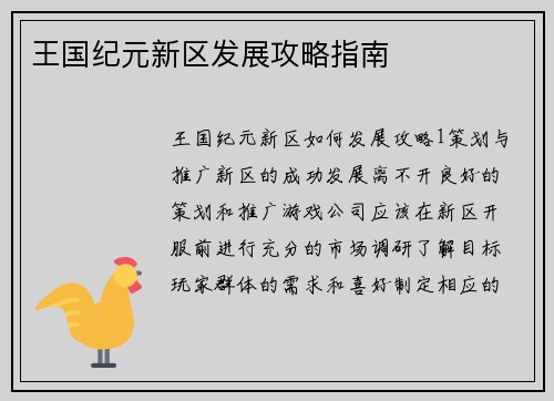 王国纪元新区发展攻略指南