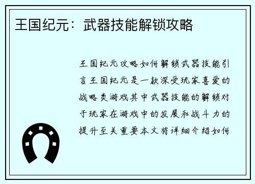 王国纪元：武器技能解锁攻略