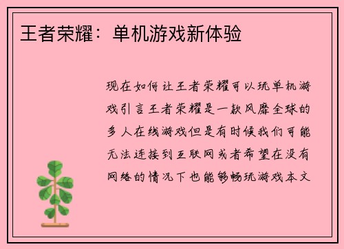 王者荣耀：单机游戏新体验