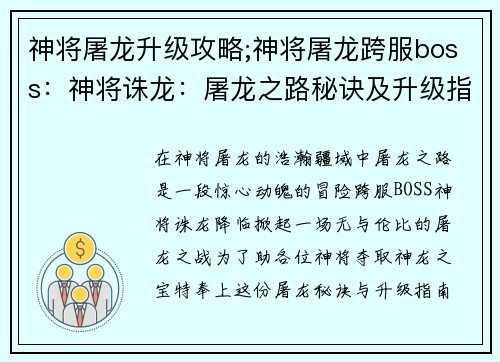 神将屠龙升级攻略;神将屠龙跨服boss：神将诛龙：屠龙之路秘诀及升级指南