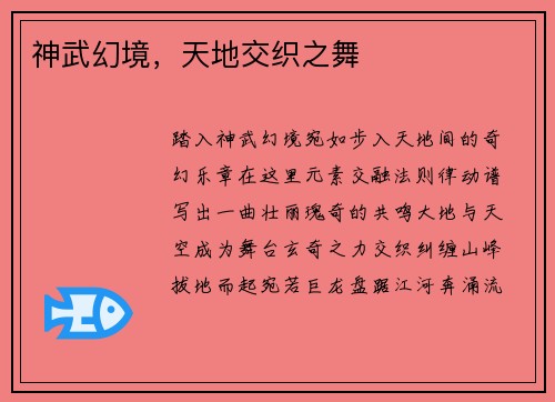 神武幻境，天地交织之舞