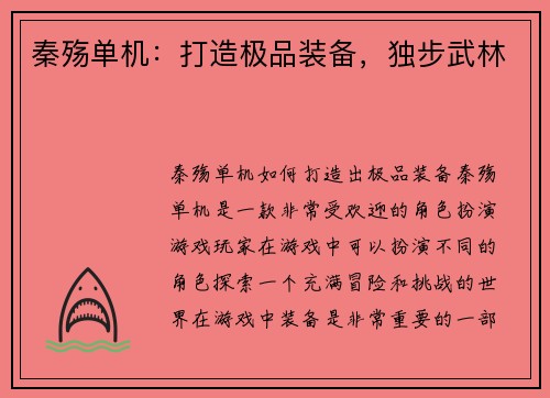 秦殇单机：打造极品装备，独步武林