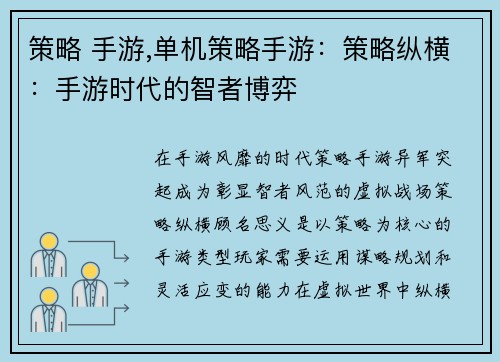 策略 手游,单机策略手游：策略纵横：手游时代的智者博弈
