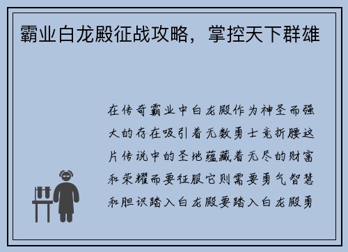 霸业白龙殿征战攻略，掌控天下群雄
