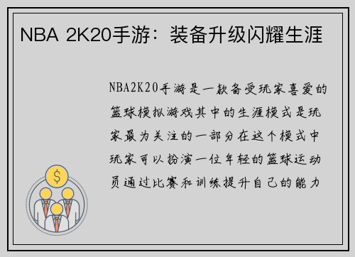 NBA 2K20手游：装备升级闪耀生涯
