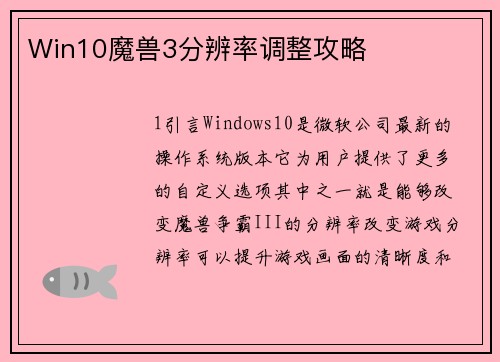Win10魔兽3分辨率调整攻略