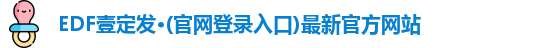 edf111壹定发官网登录